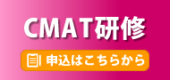 CMAT研修